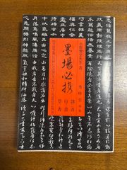 墨場必携／改訂版/小野鵞堂　書