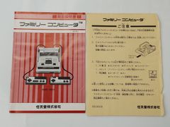 ファミリーコンピュータ本体の説明書のみ　チラシ付き