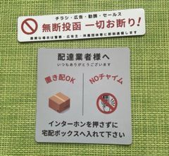 ⭐️置き配OK NOチャイム！無断投函お断り！⭐️ステッカーマグネット2個セット
