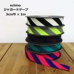echino　エチノ　ジャガードテープ　3cm巾×1ｍ