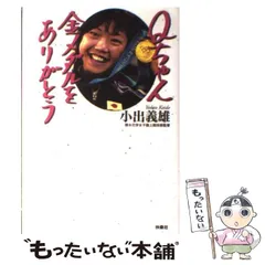 【中古】 かけっこの職人芸 小出義雄が走を語る/アールビーズ/小出義雄 楽天市場】小出義雄の通販