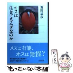 【中古】 オスは生きてるムダなのか （角川選書） / 池田 清彦 / KADOKAWA
