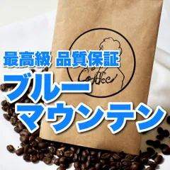 2024年最新】コーヒー豆 ブルーマウンテンno．1の人気アイテム - メルカリ