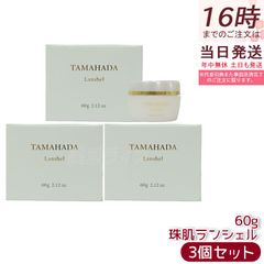 TAMAHADA ソニャンド 珠肌ランシェル 60g×3箱 新品未開封品 - メルカリ