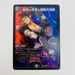 中古 トレーディングカード 絶望と反魂と滅殺の決断 SR DM24-EX4-9 デュエルマスターズ 絶望と反魂と滅殺の決断 にじさんじコラボ・マスターズ 異次元の超獣使い DM24-EX4-9 【54】のサムネイル