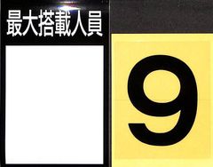 小型船舶　最大搭載人員（小）ステッカー■定員９名■１セット【ＭＯマリン】