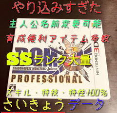 【データ入り】ドラゴンクエストモンスターズジョーカー3 プロフェッショナル やり込みすぎ 最強 データ DQMJ3 【ソフトのみ】SS大量 育成アイテム充実 対戦 人気