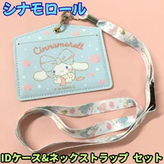 k254【新品・未使用品】シナモロール IDケース&ネックストラップ セット シナモン サンリオ Sanrio ICケース パスケース 定期入れ 社員証入れ 会員証入れ 推し活 ヲタ活 セリア キャンドゥ ワッツ ダイソー 通勤 通学 オフィス プレゼント