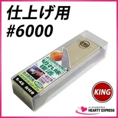 キング ホームトイシ S-45 HT-43 #6000 仕上げ用 一般家庭用 砥石 包丁 刃物 研ぎ キッチンのサムネイル