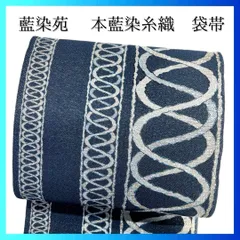 袋帯　藍染苑　本藍染糸織　縦縞　流曲線　銀糸　着物　091a p