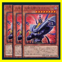 ◆人造人間－サイコ・ロード 3枚セット 遊戯王