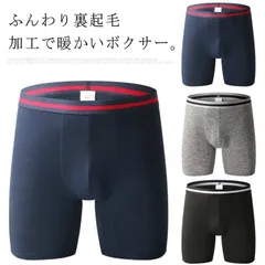 ボクサーパンツ 前閉じ 送料無料 メンズ 冬 あったかインナー 暖かい インナー 肌着 下着 発熱 防寒 裏起毛 厚手 抗菌 ヨモギ 秋 M-4L#lj338