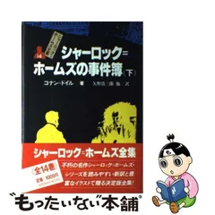 2024年最新】シャーロック・ホームズ全集の人気アイテム - メルカリ