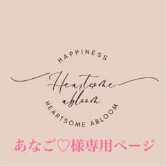 あなご♡様専用ページ
