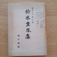 地平社版　昭和19年初版本　国学大系第21巻　鈴木重胤集