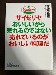 サイゼリヤ おいしいから売れるのではない 売れているのがおいしい料理だ 送料無料 匿名配送