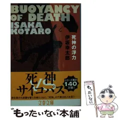 2024年最新】死神の浮力 (文春文庫)の人気アイテム - メルカリ