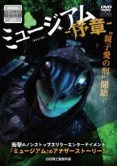 ミュージアム 序章【邦画 中古 DVD】レンタル落ち