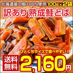 おつまみ 鮭とば【北海道産.熟成鮭とば100g×2袋.】さけとば 鮭トバ 珍味 訳あり 送料無料 セット 国産 食品 【D04】【★】