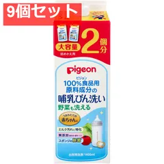 ピジョン 哺乳びん洗い 詰替用 1.4L 9個セット まとめ売り
