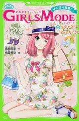 わがままファッション GIRLS MODE よくばり宣言! (2)おしゃれに大切なこと (角川つばさ文庫)