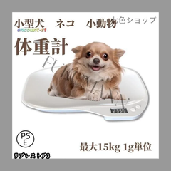 ペット体重計 小動物体重計 デジタル ペットスケール 最大15kg 1g単位 電子LEDスケール 果物の計量 小型 高精度 犬 猫 ペット 体重計 ポー