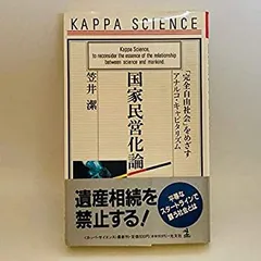 【中古】 国家民営化論 ラディカルな自由社会を構想する/光文社/笠井潔 国家民営化論 ラディカルな自由社会を構想する 知恵の森文庫