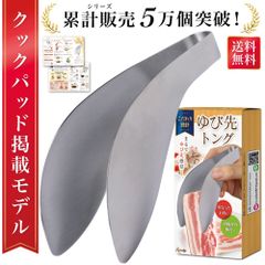 【外箱破損品】トング 指先トング ステンレス ゆびさきトング 豚バラ肉 取り分けトング 生肉 豚バラ 取り分け サラダ 盛り付け 盛り付けトング 揚げ物 掴む 掴める 洗いやすい 食洗機対応 送料無料 ギフト 人気 おすすめ メール便