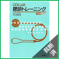【裁断済】CDによる聴診トレ-ニング (心音編)