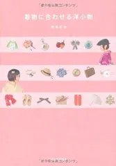 着物に合わせる洋小物