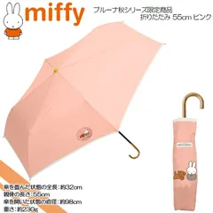 miffy ミッフィー ブルーナ秋シリーズ限定商品 婦人雨傘 55cm 折りたたみ ピンクのサムネイル