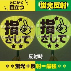 【即購入可】ファンサうちわ　規定内サイズ　蛍光反射シート　指さして　ドーム　目立つ