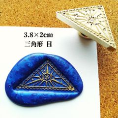 シーリングスタンプ★変形★三角形：目