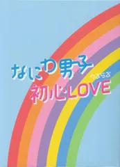 なにわ男子 ISLAND STORE限定盤 初心LOVE