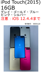 【中古】iPod Touch 16GB 各色（iOS 12.4.4まで）