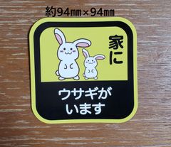 「家にウサギがいます」カーステッカー★耐水仕様★マグネット付