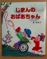 じまんのおばあちゃん　考古堂書店　原婦美子