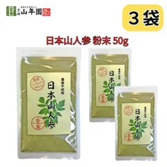 日本山人参 ヒュウガトウキ 粉末 50g 国産 無農薬100% パウダー 宮崎県産ノンカフェイン 巣鴨のお茶屋さん 山年園 3袋セットのサムネイル