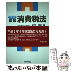 中古】 詳解消費税法 3訂版 / 柴田勝裕 / 財経詳報社 - メルカリ