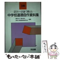 中古】 小学校視点「3」の自作資料と展開/明治図書出版/神奈川