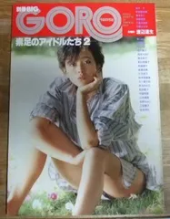 GORO 雑誌セット GORO 雑誌セット 2025年最新】Yahoo!オークション -雑誌goro(本