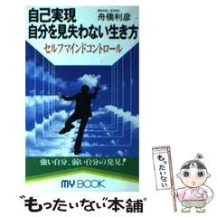 中古】 自己実現 自分を見失わない生き方 セルフマインドコントロール