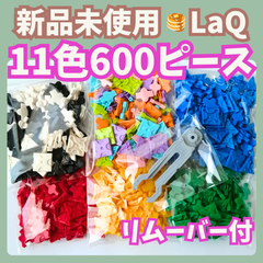 〚053〛新品 LaQ ☻ 11色 600ピース パーツリムーバー付き フリースタイル 赤 青 緑 黄色 白 黒 ピンク 水色 オレンジ 黄緑 ラベンダー