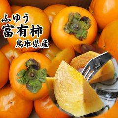 ☆富有柿(ふゆうかき)【鳥取県産】訳あり１箱５kg(15-30玉程度)11月中下旬～購入順に出荷カキかき柿
