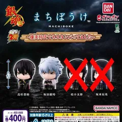 銀魂 まちぼうけ 攘夷時代でもスタンバってました [2種セット] ガチャガチャ カプセルトイ