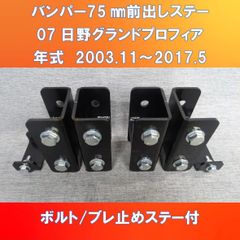 07日野グランドプロフィア バンパー75㎜/ライト50㎜前出しステー 【HI07GP-B-75/L-50】