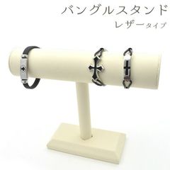 【訳あり　アウトレット】バングルスタンド/レザータイプ　ywx140