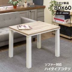 ソファ対応ハイタイプこたつ　80×60cm　長方形　高めなこたつ　高座椅子用　虎斑　お一人様　一人暮らし　コンパクト　300W　石英管　メトロ電気　ナチュラル（NA）　DCK-10NA　ソファ対応ハイタイプコタツ