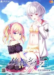 【中古】(未使用･未開封品)放課後シンデレラ2 完全生産限定版 -PS4 【特典】マキシCD 同梱
