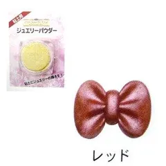 日清アソシエイツ 粘土用 ジュエリーパウダー ベーシックカラー レッド